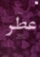 تصویر  درباره عطر (رقعی-شمیز)