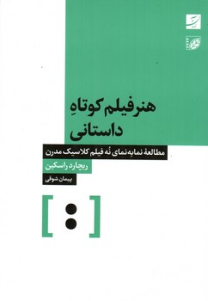 تصویر  هنر فیلم کوتاه داستانی - مطالعه نما به نمای نه فیلم کلاسیک مدرن (رقعی-شمیز)