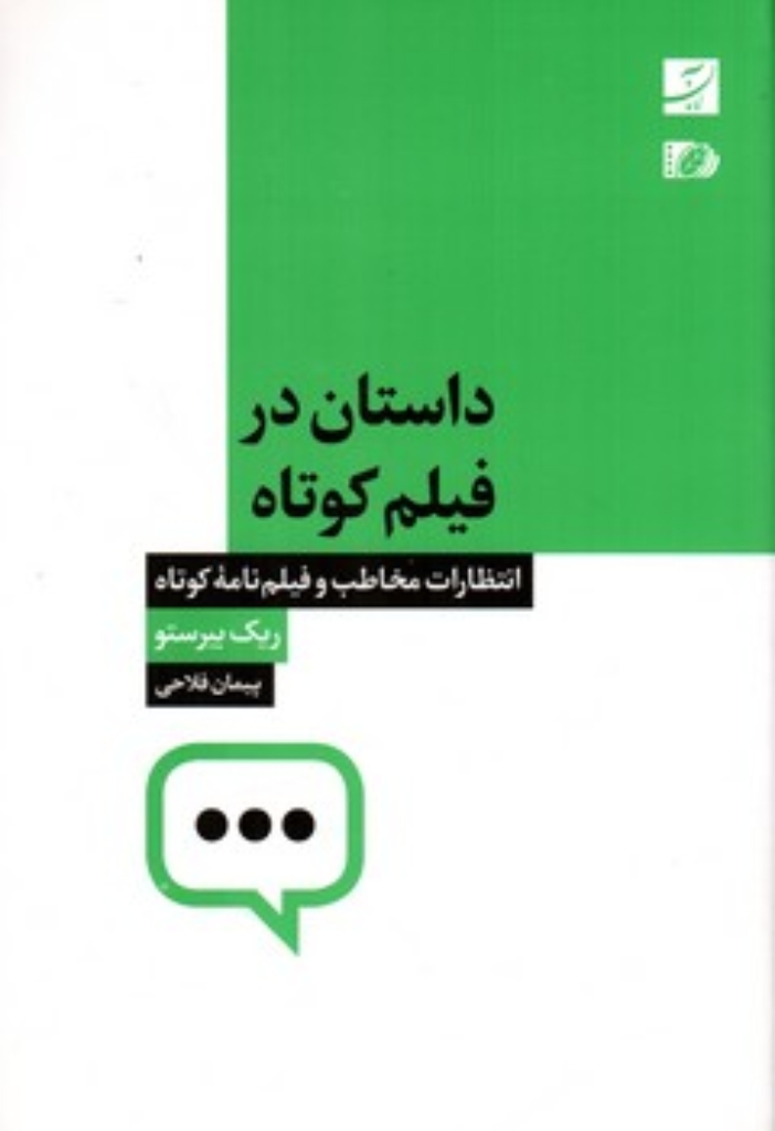 تصویر  داستان در فیلم کوتاه - انتظارات مخاطب و فیلمنامه کوتاه  (رقعی-شمیز)