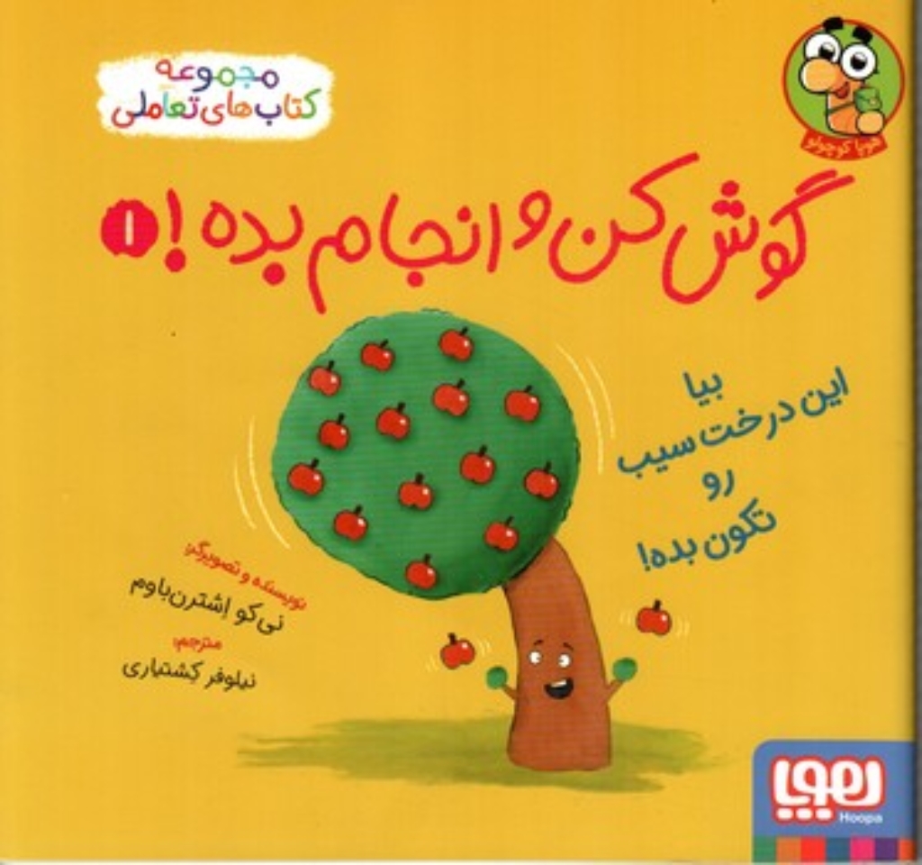 تصویر  گوش کن و انجام بده 1 - بیا این درخت سیب رو تکون بده (خشتی - شمیز)
