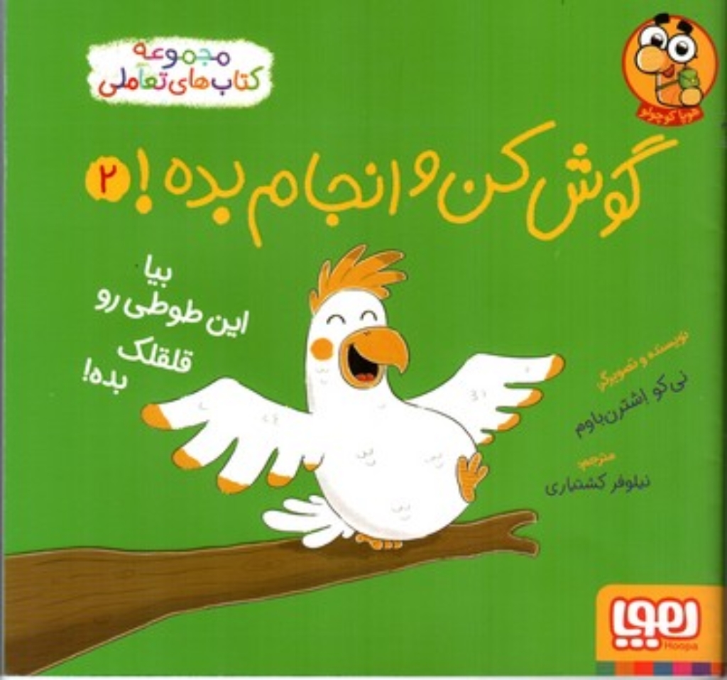 تصویر  گوش کن و انجام بده 2 - بیا این طوطی رو قلقلک بده (خشتی - شمیز)
