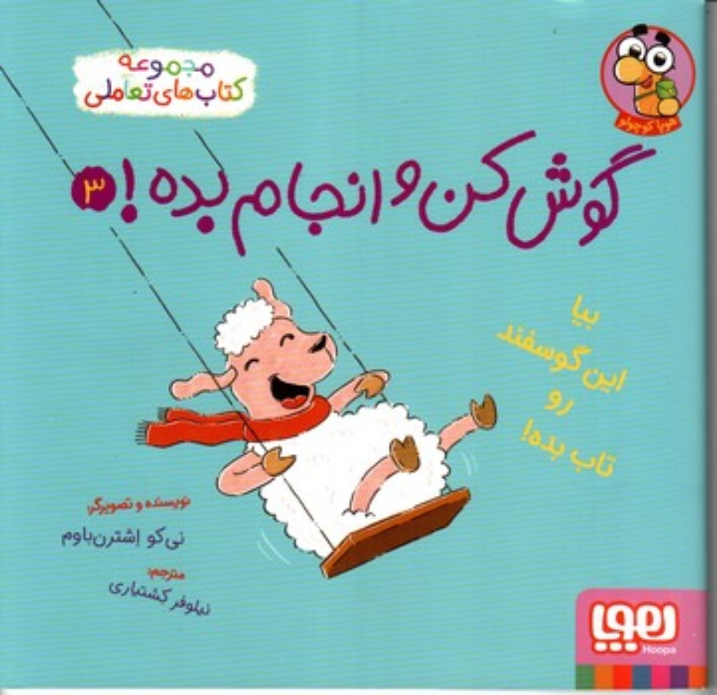 تصویر  گوش کن و انجام بده 3 - بیا این گوسفند رو تاب بده (خشتی - شمیز)