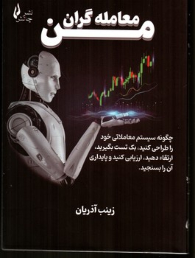 تصویر  معامله گران من (وزیری-شمیز)