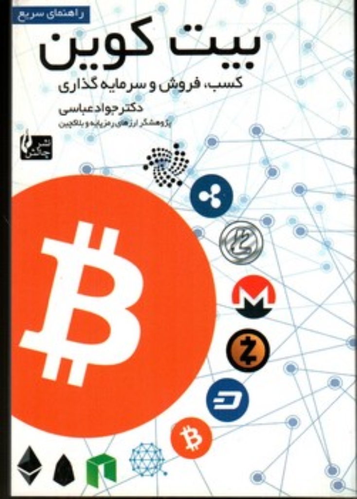 تصویر  راهنمای سریع بیت کوین (جیبی-شمیز)