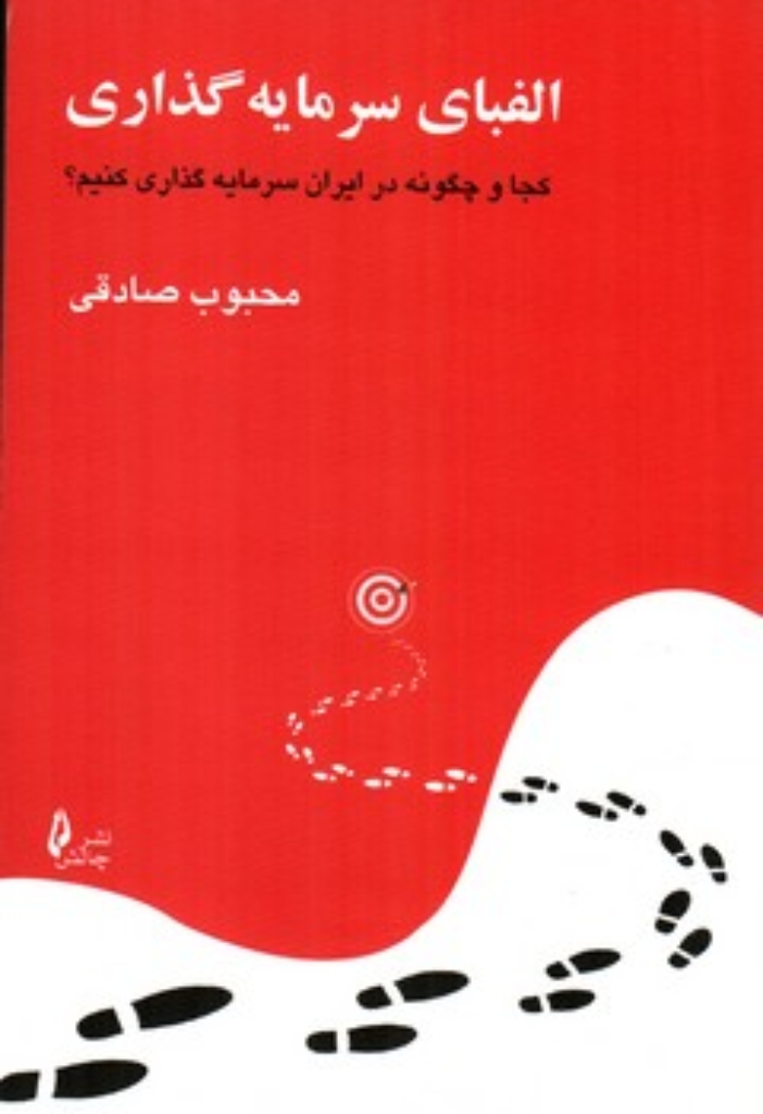 تصویر  الفبای سرمایه گذاری (رقعی-شمیز)