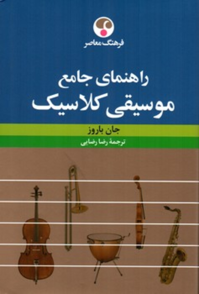 تصویر  راهنمای جامع موسیقی کلاسیک (رقعی-گالینگور)
