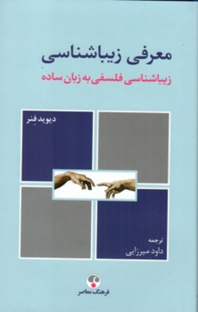 تصویر  معرفی زیباشناسی - زیباشناسی فلسفی به زبان ساده (رقعی-گالینگور)