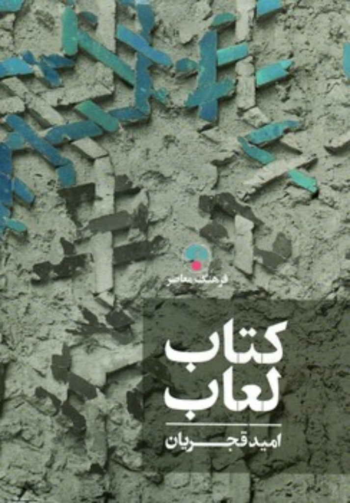 تصویر  کتاب لعاب  (وزیری-گالینگور)