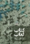 تصویر  کتاب لعاب  (وزیری-گالینگور)
