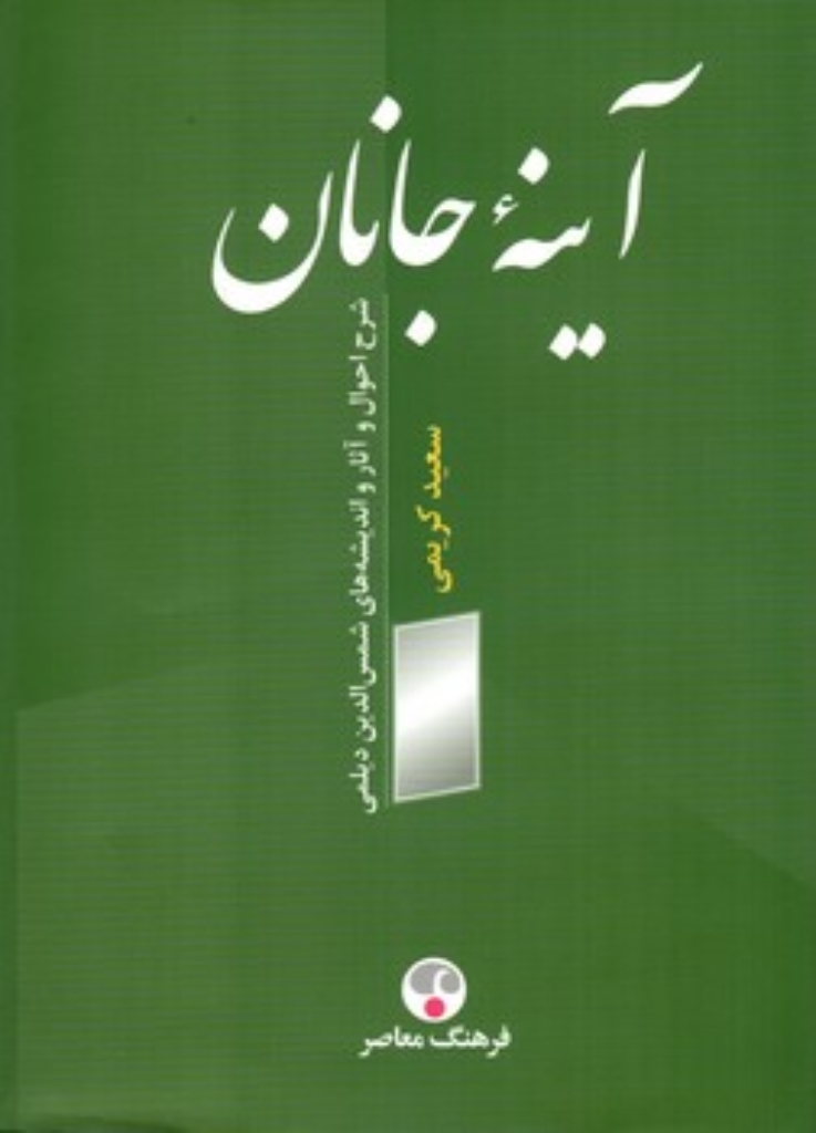 تصویر  آینه جانان - شرح احوال و آثار و اندیشه های شمس الدین دیلمی (رقعی-گالینگور)