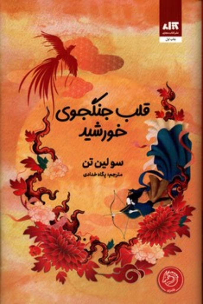 تصویر  قلب جنگجوی خورشید (رقعی-گالینگور)