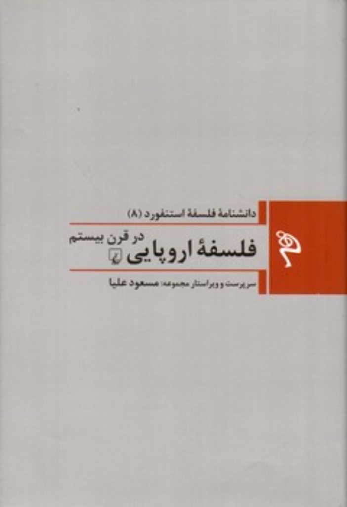 تصویر  مجموعه فلسفه استنفورد 8 - فلسفه اروپایی در قرن بیستم (رقعی-گالینگور)