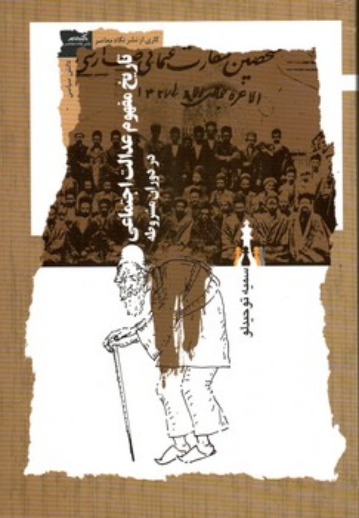 تصویر  تاریخ مفهوم عدالت اجتماعی در دوران مشروطه (رقعی-شمیز)