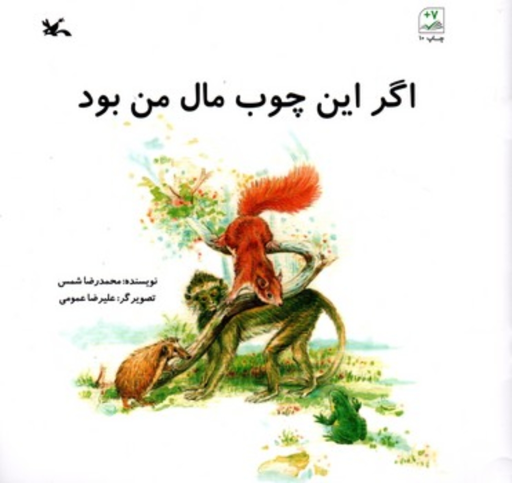 تصویر  اگر این چوب مال من بود (خشتی-شمیز)