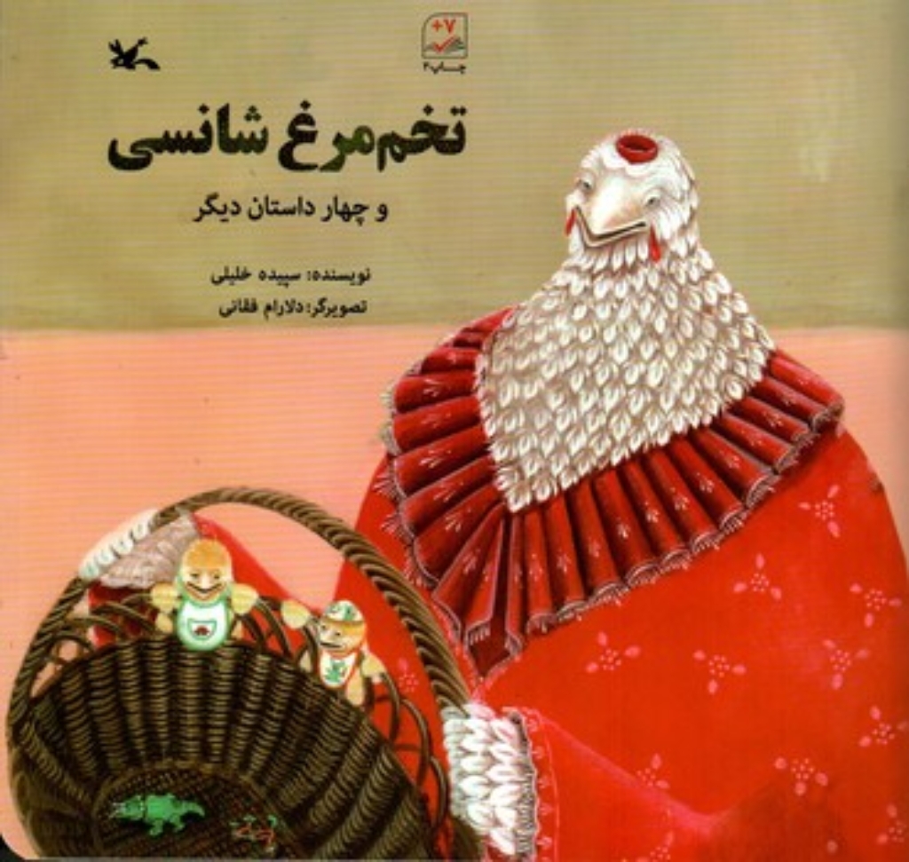 تصویر  تخم مرغ شانسی و چهار داستان دیگر (خشتی-شمیز)