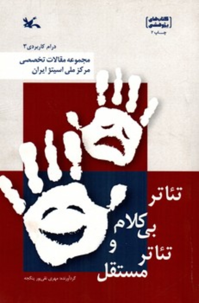 تصویر  تئاتر بی کلام  و تئاتر مستقل (رقعی-شمیز)