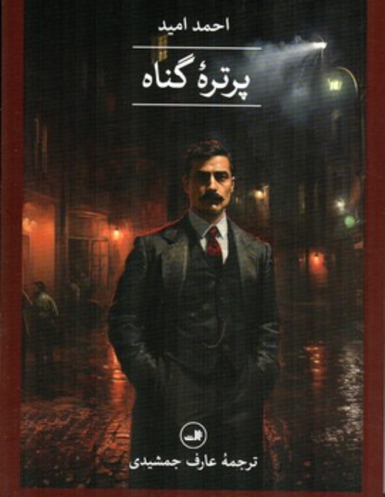 تصویر  پرتره گناه (رقعی-شمیز)