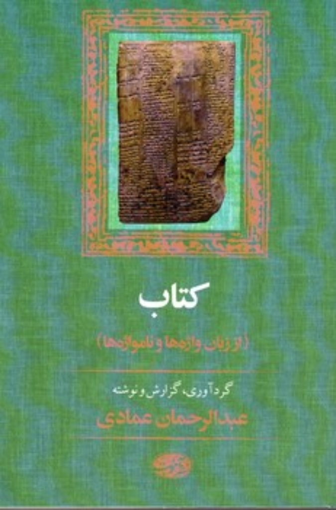 تصویر  کتاب از زبان واژه ها و نامواژه ها (رقعی-شمیز)