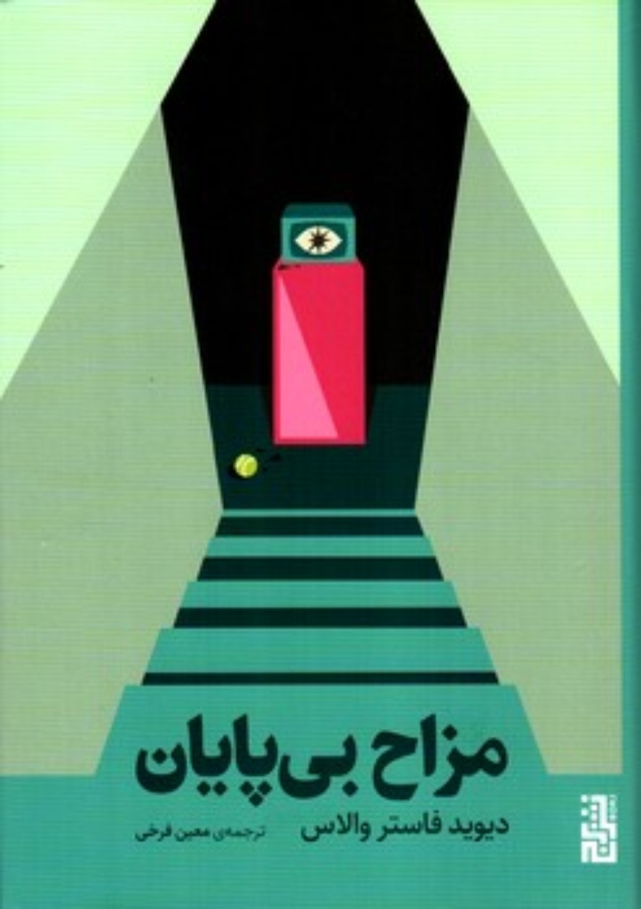 تصویر  مزاح بی پایان (رقعی - گالینگور)