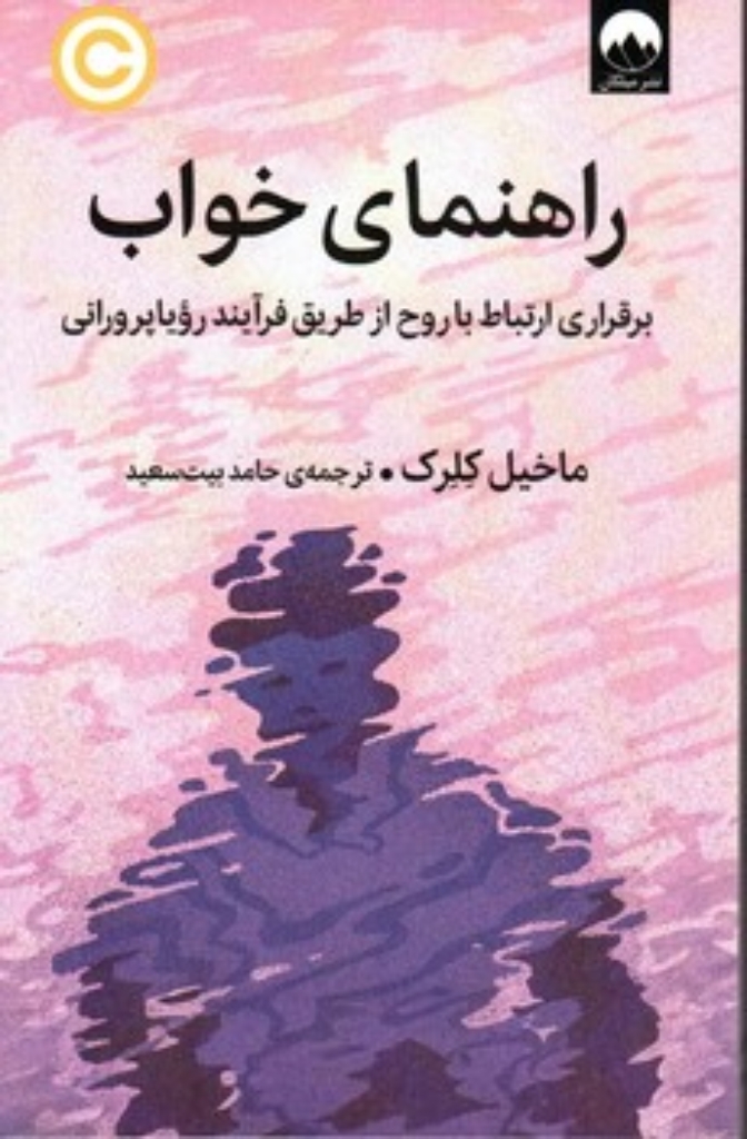 تصویر  راهنمای خواب - برقراری ارتباط با روح از طریق فرآیند رویاپردازی(رقعی-شمیز)