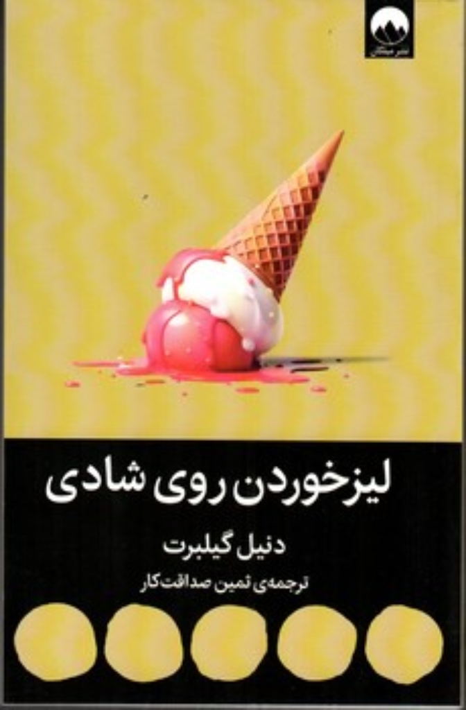 تصویر  لیز خوردن روی شادی (رقعی-شمیز)