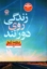 تصویر  زندگی روی دور تند (رقعی- شمیز)