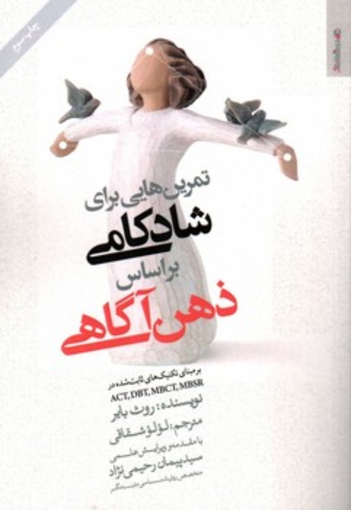 تصویر  تمرین هایی برای شادکامی بر اساس ذهن آگاهی (رقعی-شمیز)