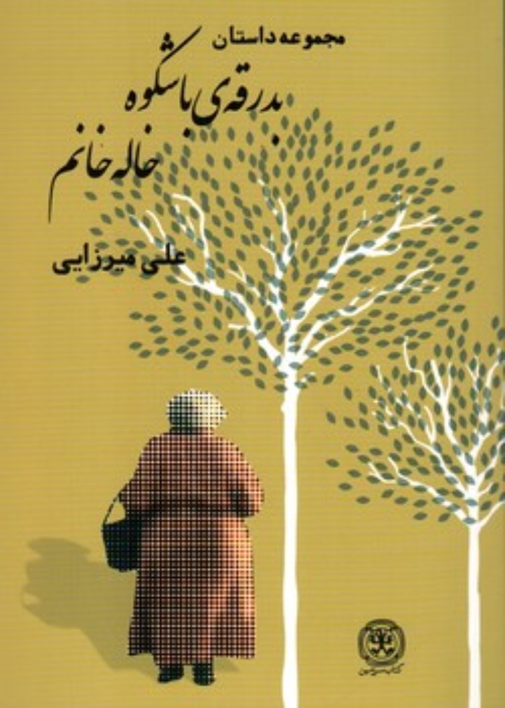 تصویر  بدرقه باشکوه خاله خانم (رقعی-شمیز)