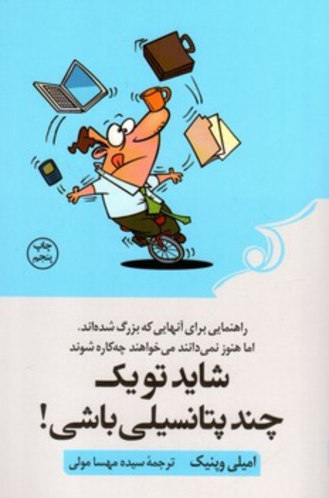 تصویر  شاید تو یک چند پتانسیلی باشی (رقعی-شمیز)