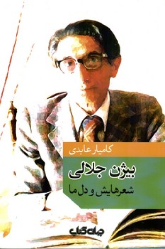 تصویر  بیژن جلالی - شعرهایش و دل ما (رقعی-شمیز)