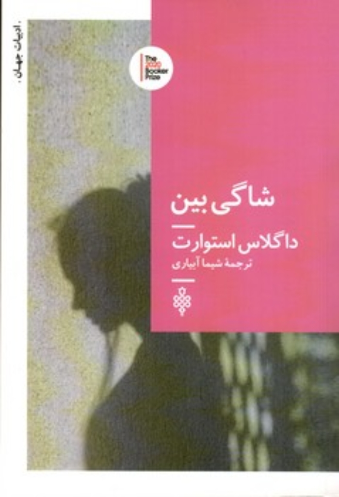 تصویر  شاگی بین (رقعی-شمیز)