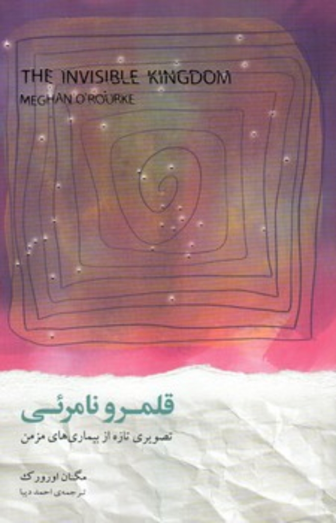 تصویر  قلمرو نامرئی - تصویری تازه از بیماری های مزمن (رقعی-شمیز)