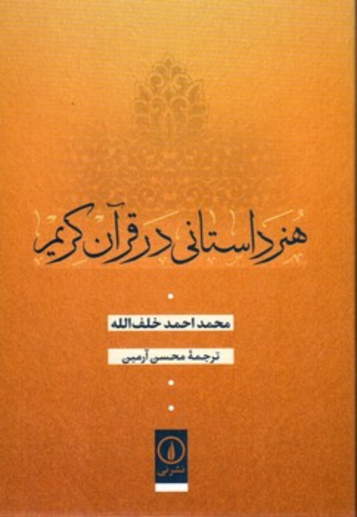تصویر  هنر داستانی در قرآن کریم (رقعی-شمیز)