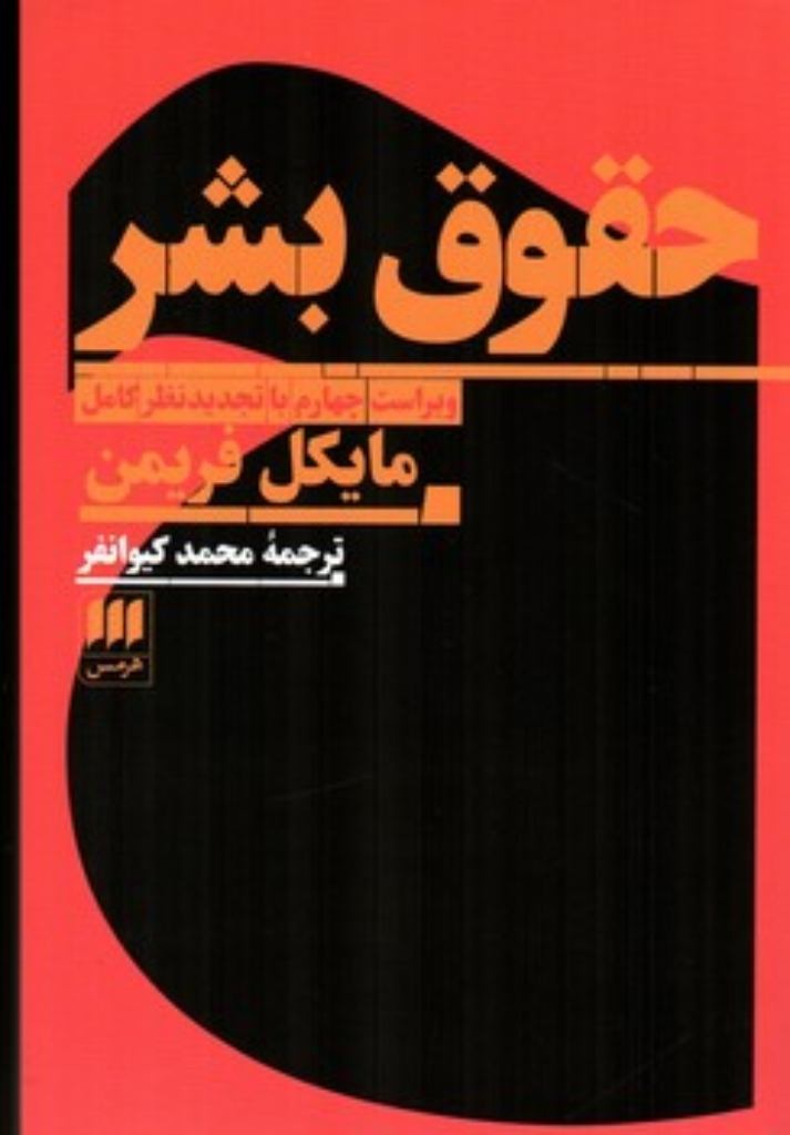 تصویر  حقوق بشر (رقعی-شمیز)