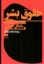 تصویر  حقوق بشر (رقعی-شمیز)
