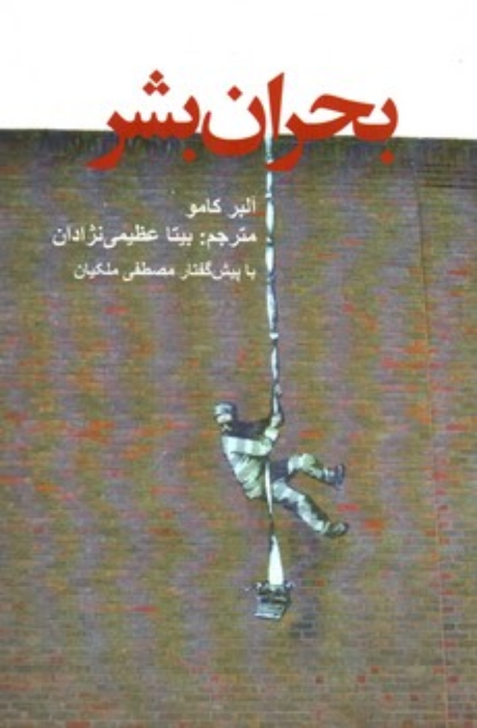 تصویر  بحران بشر (رقعی-شمیز)