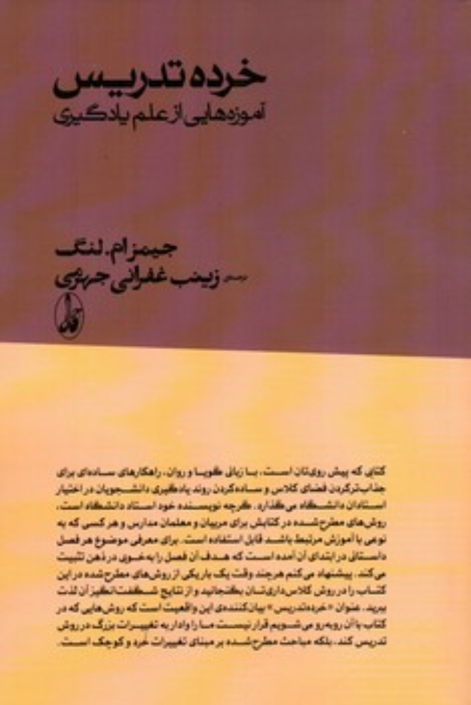 تصویر  خرده تدریس - آموزه هایی از علم یادگیری (رقعی-شمیز)