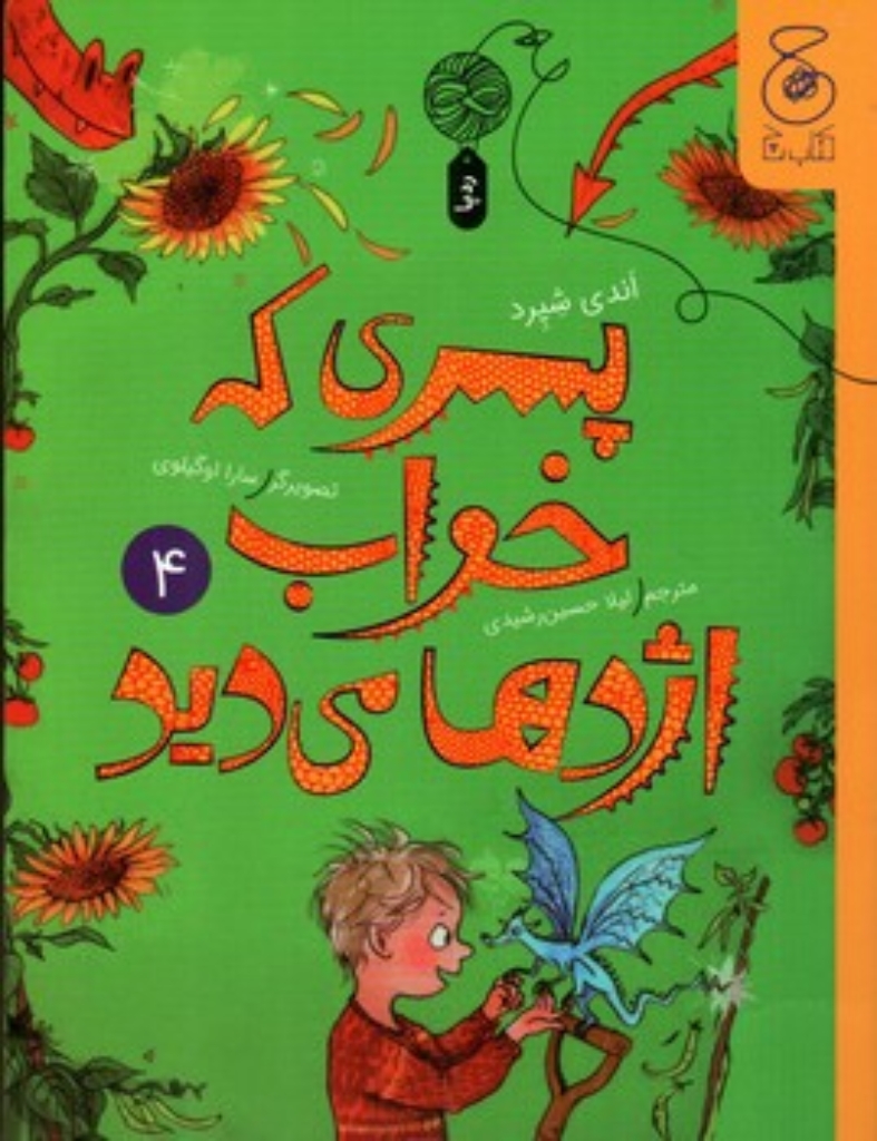 تصویر  پسری که خواب اژدها می دید 4 (رقعی-شمیز)