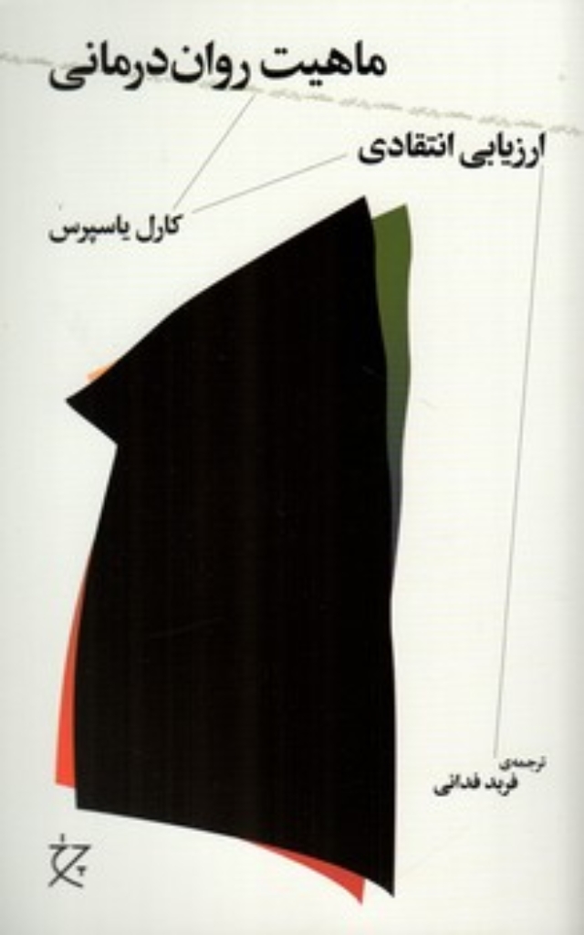تصویر  ماهیت روان‌درمانی - ارزیابی انتقادی (رقعی-شمیز)