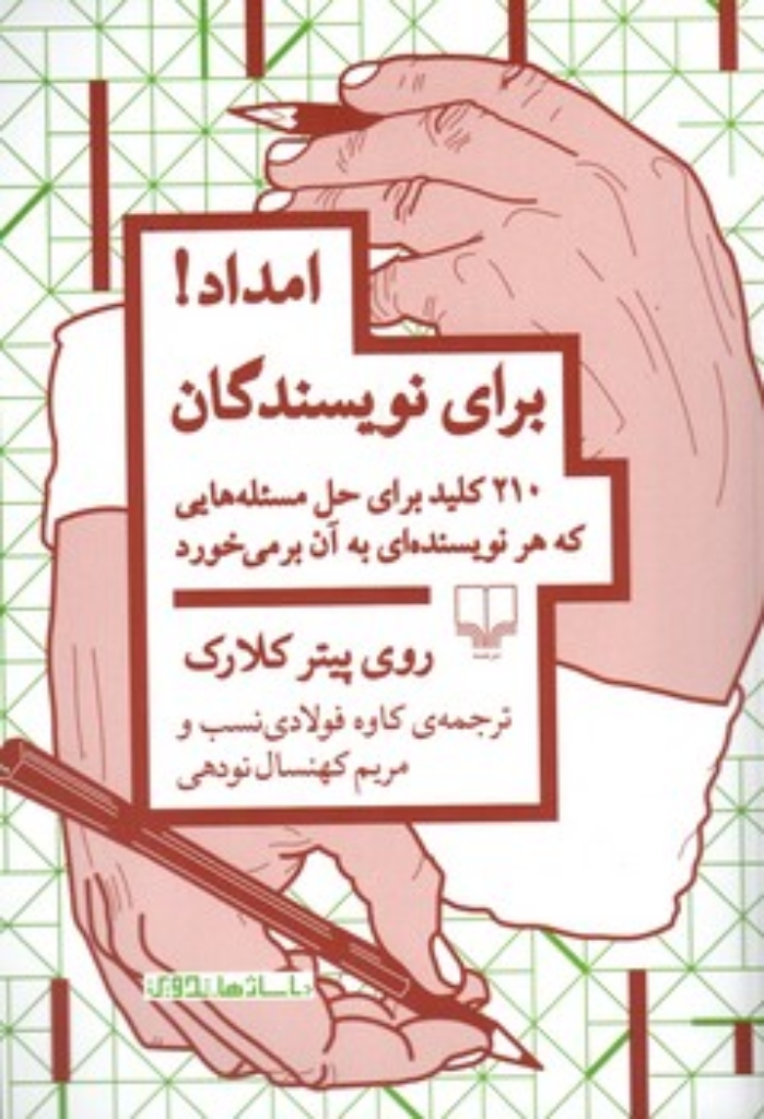 تصویر  امداد برای نویسندگان - 210 کلید  برای حل مسئله هایی که هر نویسنده ای به آن بر می خورد (وزیری-شمیز)