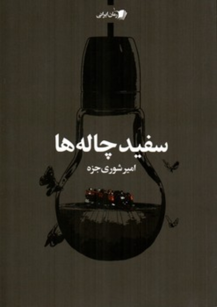 تصویر  سفید چاله ها (رقعی-شمیز)