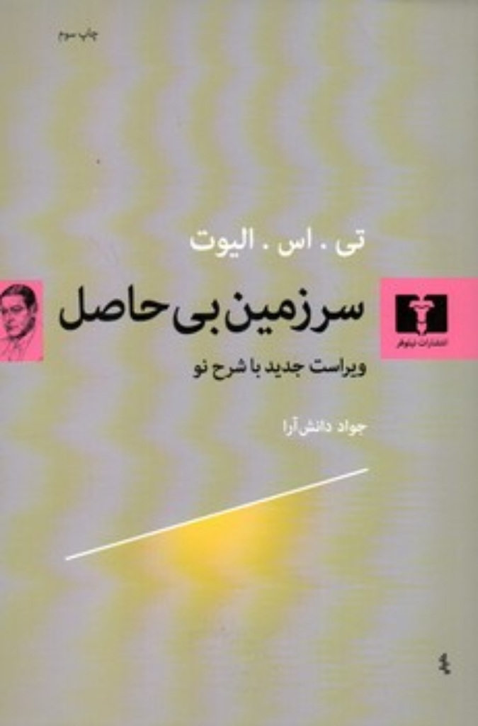 تصویر  سرزمین بی حاصل - ویراست جدید  (رقعی-شمیز)