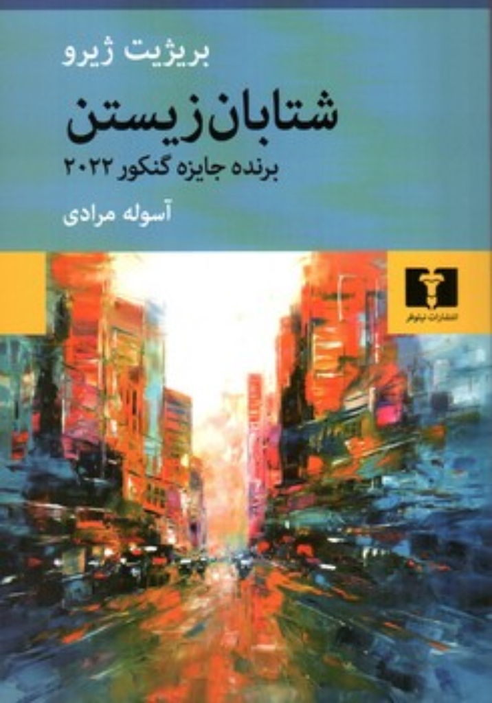 تصویر  شتابان زیستن (رقعی-شمیز)