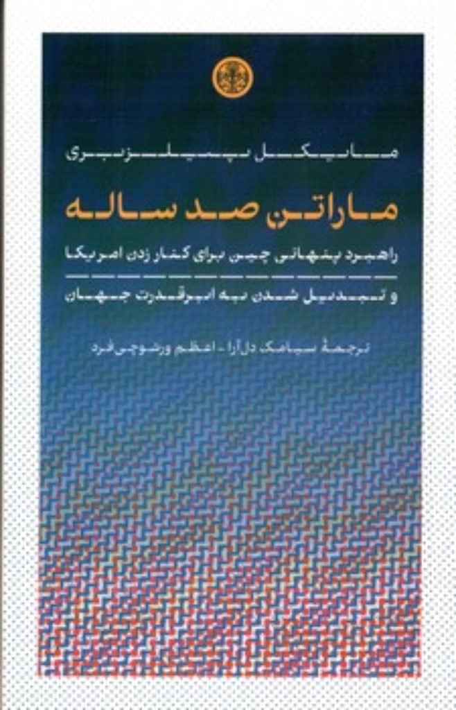 تصویر  ماراتن صد ساله - راهبرد پنهانی چین برای کنار زدن آمریکا (پالتویی-شمیز)