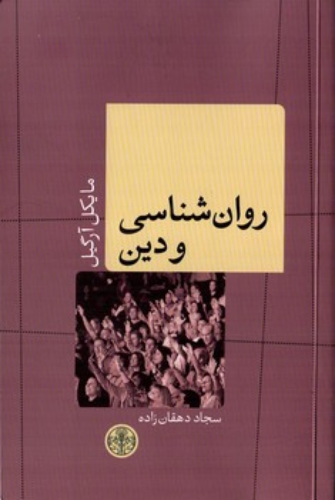 تصویر  روان شناسی و دین (رقعی-شمیز)