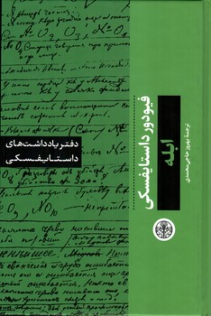 تصویر  ابله - دفتر یادداشت های داستایفسکی(رقعی-گالینگور)