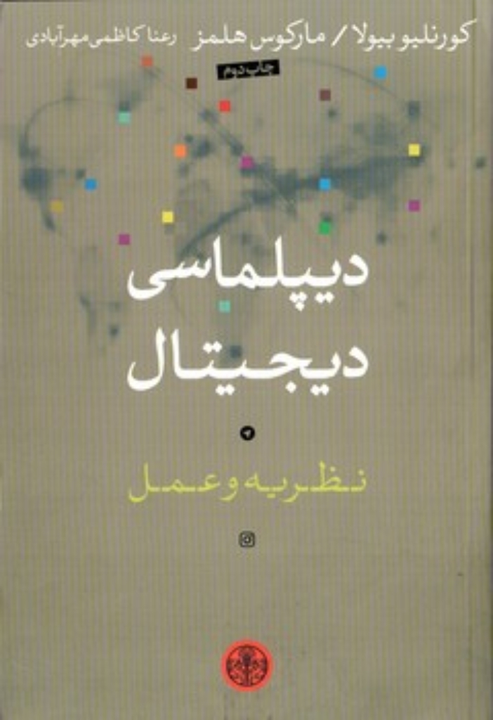 تصویر  دیپلماسی دیجیتال (رقعی-شمیز)