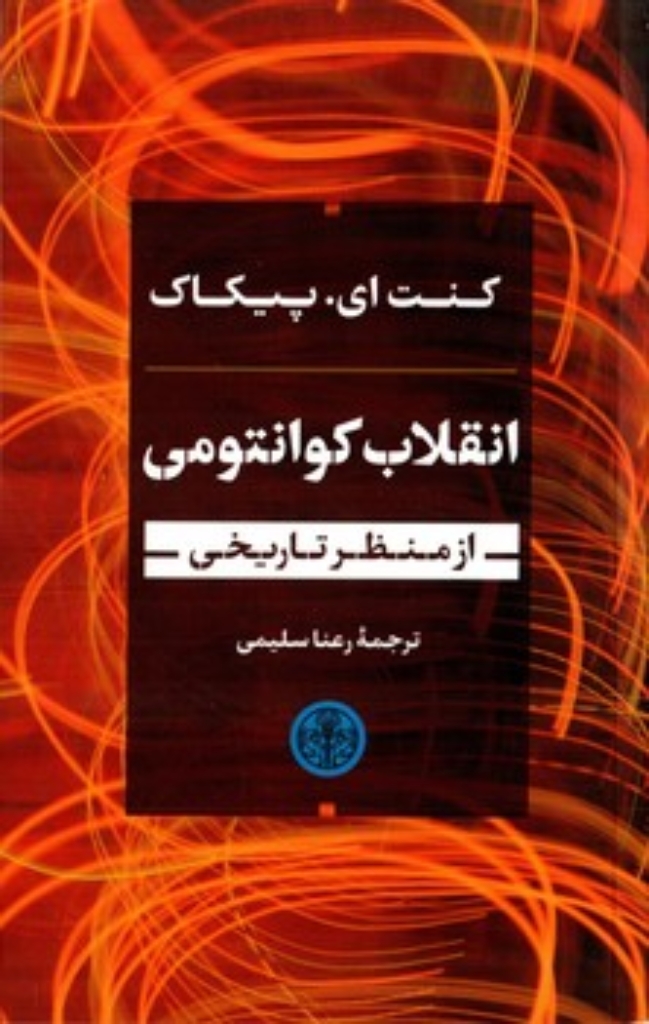تصویر  انقلاب کوانتومی - از منظر تاریخی (پالتویی-شمیز)