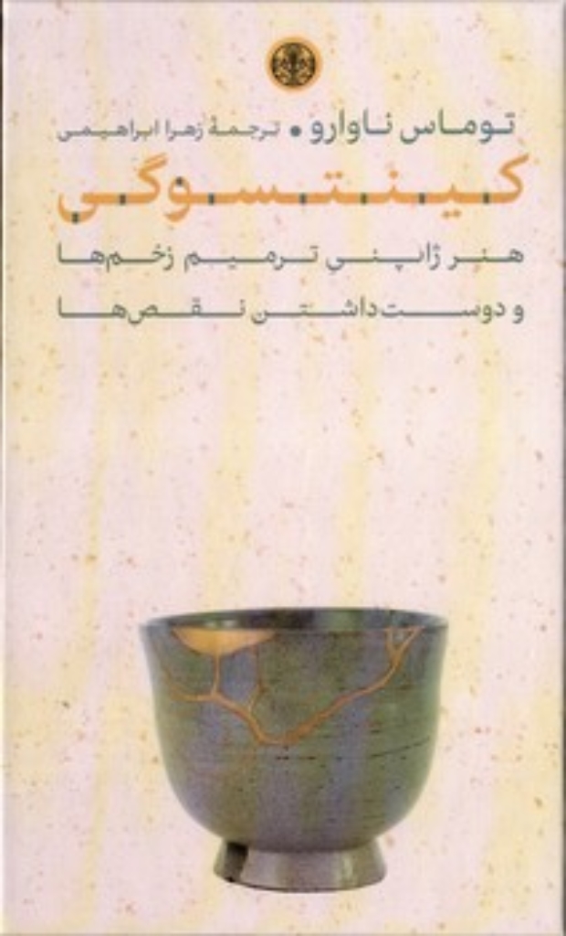 تصویر  کینتسوگی - هنر ژاپنی ترمیم زخم هاو دوست داشتن نقص ها (رقعی-گالینگور)