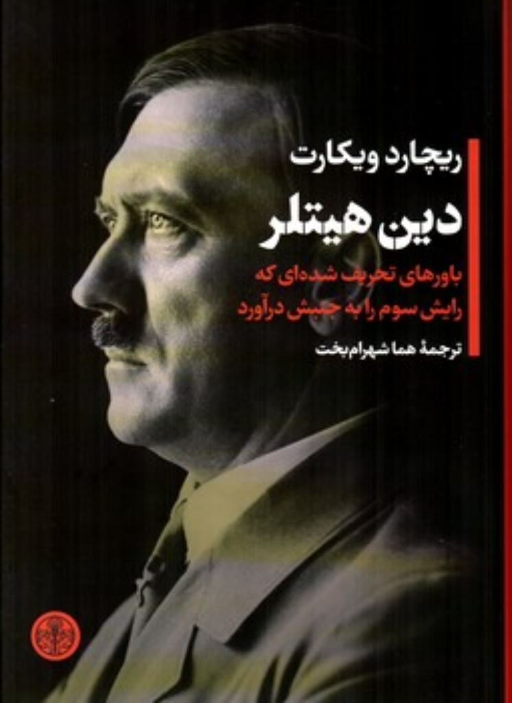 تصویر  دین هیتلر (رقعی-گالینگور)